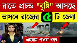 আজ রাজ্যে প্রচন্ড বৃষ্টি হবে! সর্বনাশ! ৫ টি জেলা! কোন কোন জেলায় ! Today weather latest update news