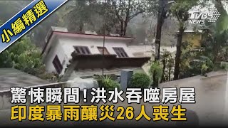 圖文故事／驚悚瞬間!洪水吞噬房屋 印度暴雨釀災26人喪生｜TVBS新聞