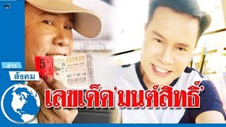 เจ้าพ่อ‘มนต์สิทธิ์ คำสร้อย’มาแล้ว โพสต์เลขเด็ดงวดนี้ตรงๆ หลังบอกถูกมาหลายงวด