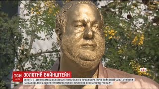 У Лос-Анджелесі встановили золоту статую Гарві Вайнштейна