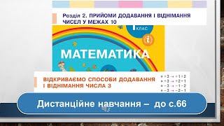 Відкриваємо способи додавання і віднімання числа 3. Математика, 1 клас. Дистанційне навчання - с. 66