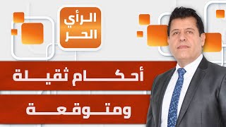 الرأي الحر|.. تونس.. أحكام بالسجن بحق رئيس البرلمان السابق ومسؤولين آخرين