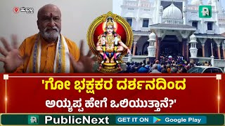 Pramod Muthalik |ಅಯ್ಯಪ್ಪಸ್ವಾಮಿ ದರ್ಶನಕ್ಕೆ ಹೋಗುವ ಭಕ್ತರು ವಾವರ್ ಮಸೀದಿಗೆ ಹೋಗಬೇಡಿ #VavarMasjid #Sabarimala