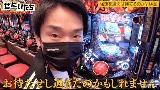 かまいたちが自腹でパチンコを打ちまくる！キン肉マン3に濱家テンションMAX！独自のパチンコ流儀で激アツリーチか！？│かまいたちMCぜにいたち毎週月曜23時からABEMA