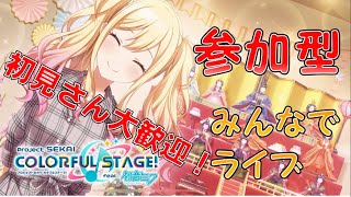 【初見さん歓迎】【参加型】みんなでライブ【プロセカ】