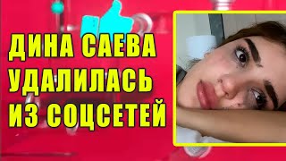 ДИНА САЕВА удалилась из соцсетей | ДЖАРАХОВ и Ивлеева поедут в тур