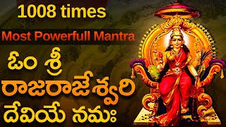 శ్రీ రాజరాజేశ్వరీ దేవి మంత్రం|Sri Rajarajeshwari Devi Mantra Chanting 1008 Times|GoldraainDevotional