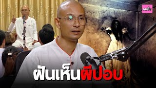 อ.เบียร์ ถาม-ตอบ ฝันเห็นผีปอบ จะเป็นอะไรไหม?