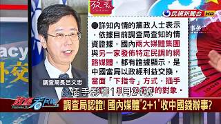 【政經看民視】驚爆解放軍「10萬部隊」打信息戰！  假新聞全面亂台！