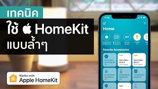 10 เทคนิค ทำ Smart Home ดัวย  HomeKit แบบล้ำๆ