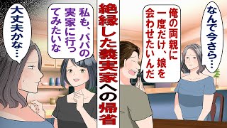 【漫画】絶縁している義実家に家族で帰省したいという夫「今回限りだから！頼む！孫を親に見せたいんだ！」悩んだ結果、条件付きでOKしたが……その決断を深く後悔することになる！