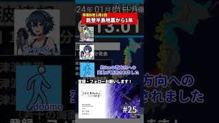 【最大震度7】「令和6年能登半島地震から1年が経過」#shorts #能登半島地震 #知災 #防災 #地震