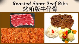 簡單易做快捷烤箱版牛仔骨Quick Easy Roasted Beef Short Ribs