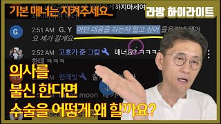 배려 없잖아요. 존중 없잖아요. 예의 없잖아요. / 의사를 불신 한다면 수술을 어떻게 왜 할까요?