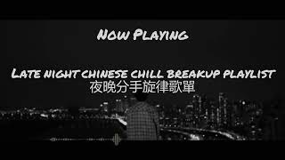 【Sad Chill Music】Late night Chinese breakup playlist 夜晚中文分手旋律歌單