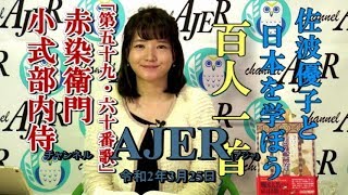 『佐波優子と日本を学ぼう「百人一首」第五十九・六十番歌_赤染衛門・小式部内侍』佐波優子 AJER2020.3.25(2)