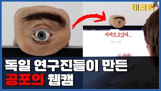 👀이런 캠 본적있어??진짜 눈알같은 감시카메라 신개념 웹캠_테크펀