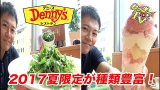 【デニーズ】桃のザ・サンデー絶品！パクチーてんこ盛りハンバーグも新しい！