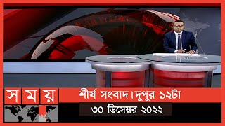 শীর্ষ সংবাদ | দুপুর ১২টা | ৩০ ডিসেম্বর ২০২২ | Somoy TV Headline 12pm | Latest Bangladeshi News