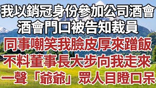 我以銷冠身份參加公司酒會，酒會門口被告知裁員，同事嘲笑我臉皮厚來蹭飯，不料董事長大步向我走來，一聲「爺爺」眾人目瞪口呆！#家庭#情感故事 #中老年生活 #中老年 #深夜故事 【孤燈伴長情】