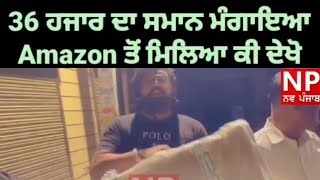 Amazon ਵਾਲਿਆਂ ਨੇ ਮਾਰੇ ਠੱਗੀ 36 ਹਜਾਰ ਦੀ