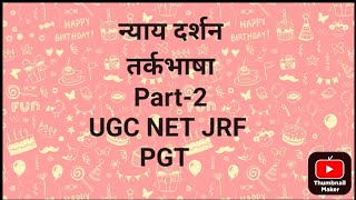 तर्कभाषा। न्यायदर्शन।Part-2।Tarkbhasha। Nyayadarshan code-25 UGC NET JRF PGT PSTET STET DSSBPGT