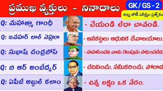 ప్రముఖ వ్యక్తులు - నినాదాలు | Famous Persons There Slogans in Telugu | Famous Slogans | GK in Telugu