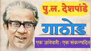 P. L. Deshpande | Gathod | एक जानेवारी : एक संकल्पदिन | पु.ल. देशपांडे | Dhananjay Patil