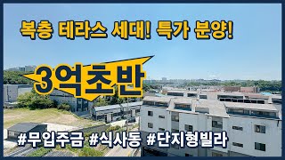 [고양시복층빌라](고양139) 복층 테라스 특가 세대입니다! 3억대 초반 최저가 수준, 실입주금 0원! 무입주로 가능합니다~ 고양시 일산동구 식사동 [일산복층빌라]