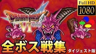 【DQ6】ドラゴンクエストVI 全ボス戦集 ダイジェスト版