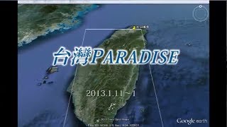 台湾パラダイス 初日 [旅行][Taiwan][2013年1月] 1日目(1/3)