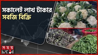 শীতের সকালে তাজা সবজির ব্যাপক সরবরাহ, দাম কম | Sunamganj | Vegetable Market | Bazar Price | Somoy TV