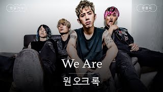 우리의 순수한 마음을 무너뜨릴 순 없어🦾 [가사 번역] 원 오크 록 (ONE OK ROCK) - We Are