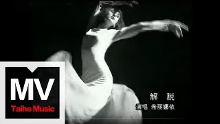 希莉娜依【解脫】官方完整版 MV（作曲：張亞東）