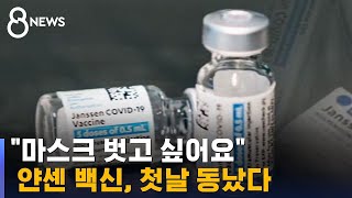 얀센 90만 명분 첫날 동났다…1회 접종에 30대 '들썩' / SBS