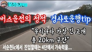 금호현직 기사가 알려주는 우리나라에서 가장 긴 고개(경사로) 총20km  feat버스운전의정석