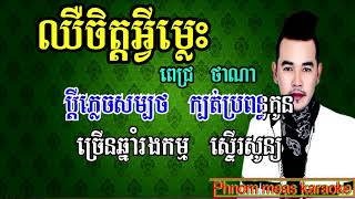 ឈឺចិត្តអ្វីម្លេះ ពេជ្រ ថាណា ភ្លេងសុទ្ធ  cher jet avey mles pich thana karaoke    youtube