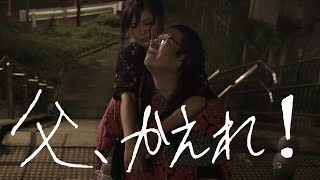 上映決定！映画『父、かえれ！』予告編