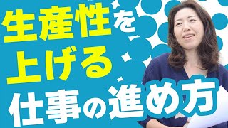 【生産性を高める】業務の精度を上げる仕事の進め方