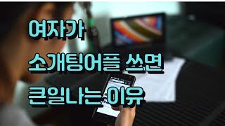 직장인 여성분들 소개팅어플 제발 조심하세요!!! #소개팅어플 #직장인소개팅