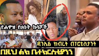 🔴ዲ/ን ዳንኤል ክብረት በፕሮቴስታንት | ቤተክርስቲያንን መዳፈር በዚህ ልክ |የሀዋዝ ከሳሾች ድብቅ ምስጢር | እውነቷ ወይስ DNA ውጤቱ