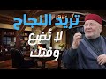 تريد النجاح في حياتك لا تضيّع وقتك..درر الشيخ راتب النابلسي