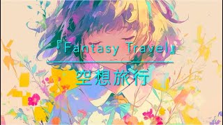 『Fantasy Travel』 ～空想旅行～