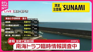 【宮崎で震度6弱】気象庁が南海トラフ巨大地震につながるか調査を開始_8/8