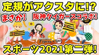 【鬼滅の刃】スポーツ2021コラボ！阪神タイガースグッズを１万円分以上開封！定規がアクスタになる奇跡！？