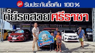 ออกง่าย ใจดี ที่ตี๋ย์รถสวย สาขาศรีราชา | ตี๋ย์รถสวย