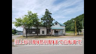 vlog#2　廃線訪問の旅　函館本線上砂川支線　上砂川駅を自転車で巡ってきました!