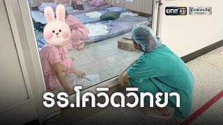 เปิดใจ! ครูจำเป็นสอนการบ้านเด็กป่วยโควิด  | ข่าวช่องวันเสาร์อาทิตย์ | ข่าวช่องวัน