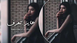 مصري استكنان - عايز تعرف حالي بعد ماسبتني | مطلوب اكثر شي