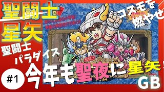 #1【実況】GB聖闘士星矢 セイントパラダイス 聖夜に星矢